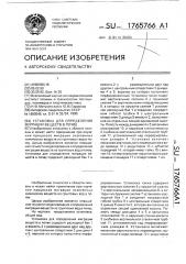 Установка для определения миграции веществ в почве (патент 1765766)