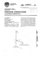 Ручное орудие для обработки почвы (патент 1586527)