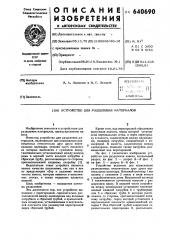 Устройство для разделения материалов (патент 640690)