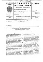 Устройство для последовательного образования зигов на трубах (патент 716673)