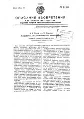 Устройство для деэлектризации диэлектриков (патент 54450)