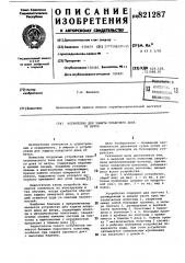 Устройство для защиты плавучего дока ответра (патент 821287)