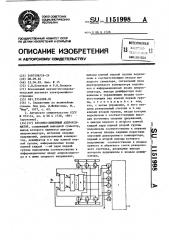 Кусочно-линейный аппроксиматор (патент 1151998)