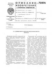 Демодулятор широтно-модулированного сигнала (патент 731576)