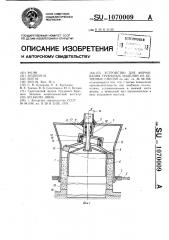 Устройство для формования трубчатых изделий из бетонных смесей (патент 1070009)