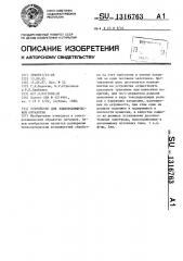 Устройство для электрохимической обработки (патент 1316763)