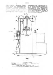 Устройство для монтажа корпуса судна (патент 1437336)