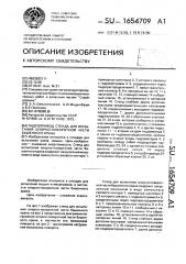 Гидропривод стенда для испытания опорно-поворотной части башенного крана (патент 1654709)