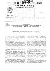 Способ групповой очистки деревьев от сучьев (патент 381508)