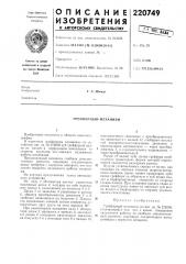 Грейферный механизм (патент 220749)