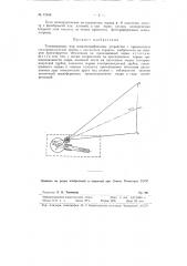 Телевизионное или осциллографическое устройство (патент 72846)