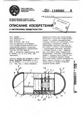 Колчан для хранения и переноски сварочных электродов (патент 1100060)