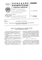 Патент ссср  326050 (патент 326050)