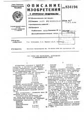 Сплав для раскисления легирования имодифицирования стали (патент 834194)