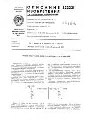 Способ получения поли-а/- (патент 322331)