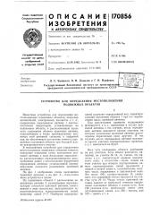 Патент ссср  170856 (патент 170856)