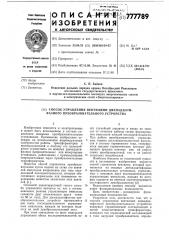 Способ управления вентилями двенадцатифазного преобразовательного устройства (патент 777789)