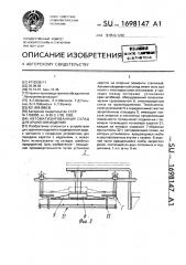 Автоматизированный склад для хранения изделий (патент 1698147)