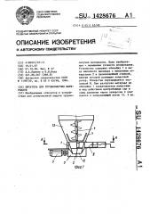 Питатель для трудносыпучих материалов (патент 1428676)