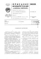 Стабилизатор напряжения (патент 310335)