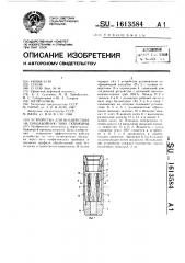 Устройство для воздействия на призабойную зону скважины (патент 1613584)