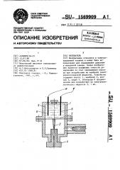 Натекатель (патент 1569909)