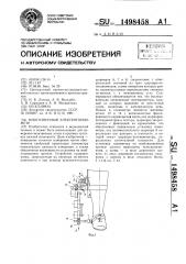 Многозвенный электрогониометр (патент 1498458)