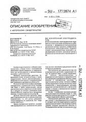 Асинхронный электродвигатель (патент 1772874)
