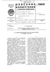 Комплементарный логический элемент и-или/и-или-не (патент 718929)