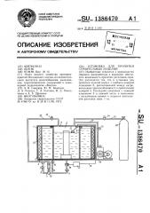Установка для пропитки строительных изделий (патент 1386470)