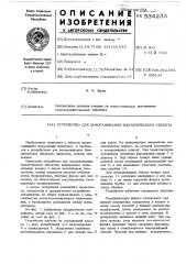 Устройство для замораживания биологического объекта (патент 534233)