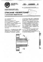 Устройство для соединения вала с охватывающей его деталью (патент 1049692)