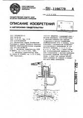 Инъектор (патент 1166779)