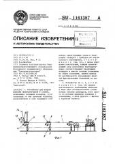 Устройство для подачи плоских пиломатериалов в станок (патент 1161387)