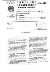 Цепная муфта (патент 804913)