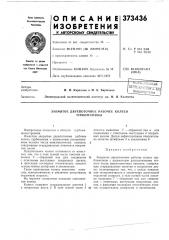Патент ссср  373436 (патент 373436)