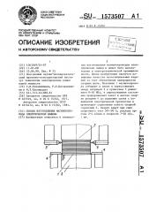 Способ изготовления магнитопровода электрической машины (патент 1573507)