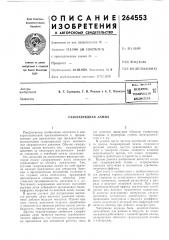 Патентно- техническая бяблмстека10 (патент 264553)