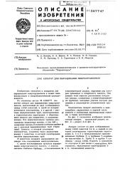 Аппарат для выращивания микроорганизмов (патент 567747)