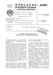 Устройство для ориентации сварного шва в прямошовных трубах (патент 522871)