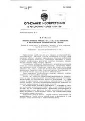 Индукционный преобразователь угла поворота в импульсный электрический сигнал (патент 141193)