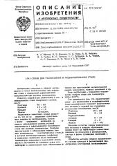 Сплав для раскисления и модифицированния стали (патент 573507)