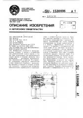 Устройство для автоматической подачи прутка (патент 1530406)