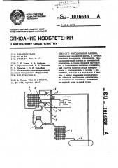 Холодильная машина (патент 1016636)