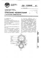 Загрузочно-разгрузочное устройство (патент 1526949)