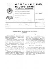 Устройство для крепления каната к секторушариками (патент 315836)