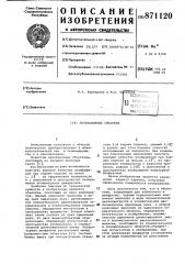 Проекционный объектив (патент 871120)