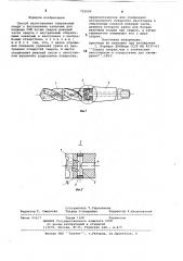 Способ изготовления спиральных сверл с внутренними каналами для подвода сож (патент 722699)