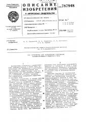 Устройство для определения содержания конденсирующихся веществ в газе (патент 787948)