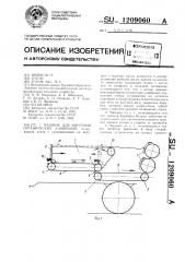 Машина для внесения органических удобрений (патент 1209060)